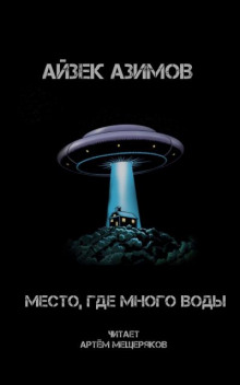 Аудиокнига Место, где много воды — Айзек Азимов