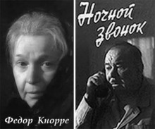 Аудиокнига Ночной звонок — Фёдор Кнорре