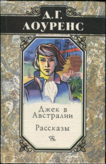 Аудиокнига Джек в Австралии — Дэвид Г. Лоуренс