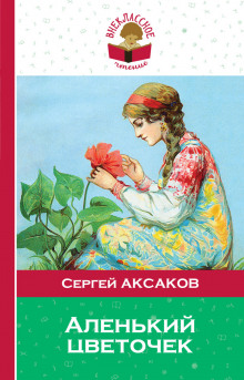 Аленький цветочек - Сергей Аксаков