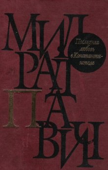 Последняя любовь в Константинополе - Милорад Павич