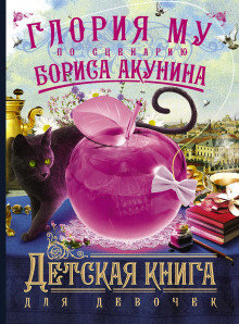 Детская книга для девочек — Борис Акунин