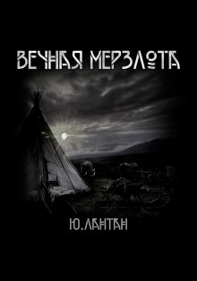 Вечная мерзлота — Юрий Лантан