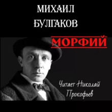 Аудиокнига Морфий — Михаил Булгаков