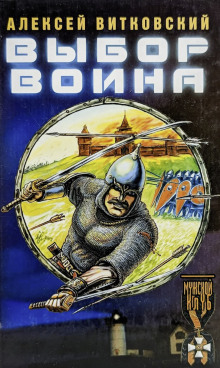 Выбор воина — Алексей Витковский