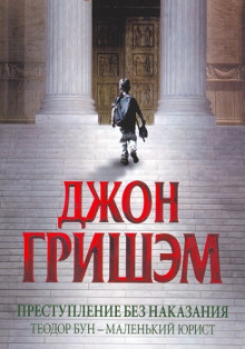 Аудиокнига Преступление без наказания. Теодор Бун - маленький юрист — Джон Гришэм