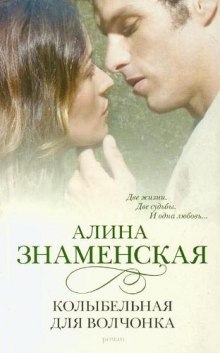 Аудиокнига Колыбельная для волчонка — Алина Знаменская