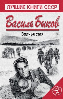 Аудиокнига Волчья стая — Василь Быков