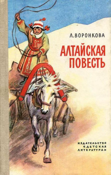 Аудиокнига Алтайская повесть — Любовь Воронкова