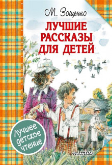 Бедный Федя - Михаил Зощенко