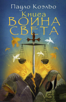 Книга Воина Света - Пауло Коэльо