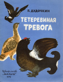 Тетеревиная тревога