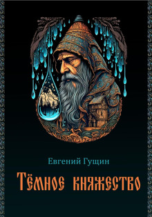 Тёмное княжество - Евгений Гущин