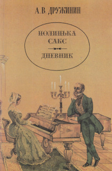 Аудиокнига Полинька Сакс — Александр Дружинин