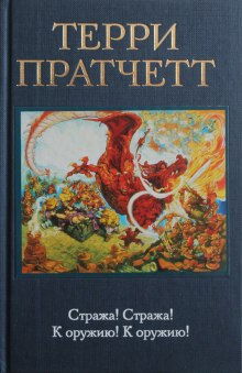 К оружию! К оружию! — Терри Пратчетт