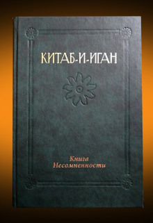 Китаб-и-Иган (Книга Несомненности) - Бахаулла