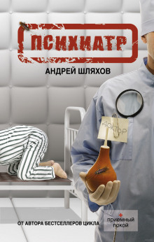 Психиатр — Андрей Шляхов