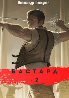 Аудиокнига Бастард 2