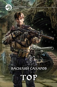 Тор - Василий Сахаров