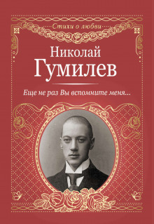 Аудиокнига Стихотворения о любви — Николай Гумилев