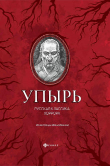 Аудиокнига Упырь — Алексей Константинович Толстой