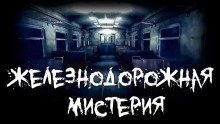 Железнодорожная мистерия - Фёдор Захаров