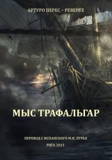 Аудиокнига Мыс Трафальгар — Артуро Перес-Реверте