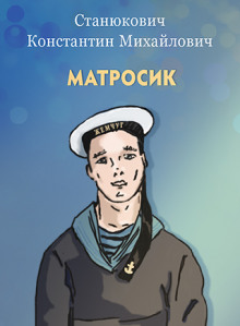 Аудиокнига Матросик — Константин Станюкович