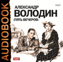 Аудиокнига Пять вечеров — Александр Володин