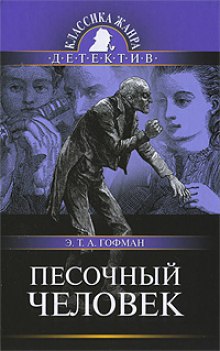 Песочный человек - Эрнст Гофман