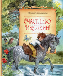 Аудиокнига Счастливо, Ивушкин! — Ирина Токмакова