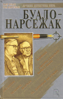 Аудиокнига Вдовцы — Буало-Нарсежак