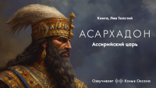 Ассирийский царь Асархадон — Лев Толстой