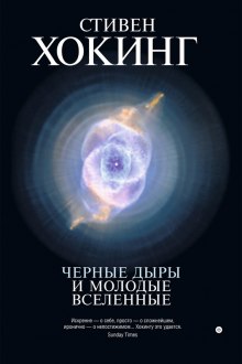 Черные дыры и молодые вселенные — Стивен Хокинг