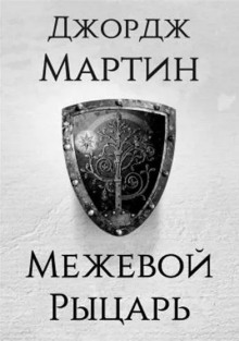 Аудиокнига Межевой рыцарь — Джордж Мартин