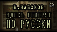 Здесь говорят по-русски - Владимир Набоков