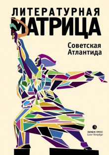 Литературная матрица. Советская Атлантида — Павел Крусанов