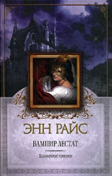 Вампир Лестат — Энн Райс