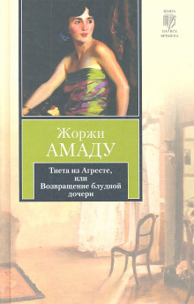 Аудиокнига Тиета из Агресте, или Возвращение блудной дочери — Жоржи Амаду