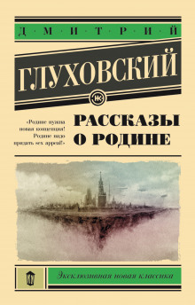 Аудиокнига Рассказы о Родине — Дмитрий Глуховский