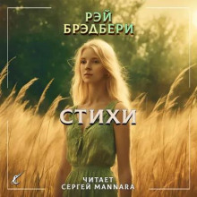 Аудиокнига Стихи — Рэй Брэдбери