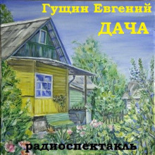 Аудиокнига Дача — Евгений Гущин