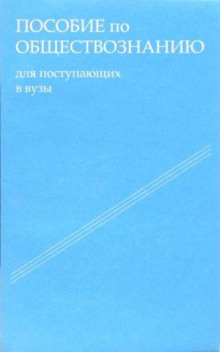 Пособие по обществознанию. Обязательный минимум абитуриента - Татьяна Шестова