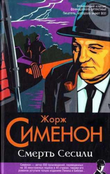 Смерть Сесили — Жорж Сименон