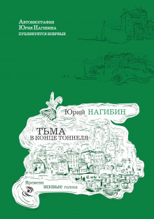 Тьма в конце туннеля — Юрий Нагибин