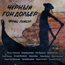 Чёрный гондольер (сборник рассказов) — Фриц Лейбер