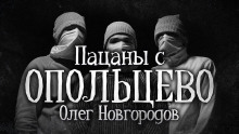 Аудиокнига Пацаны с Опольцево — Олег Новгородов