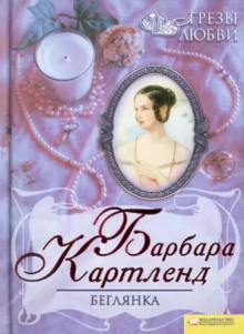 Беглянка — Барбара Картленд