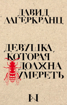 Аудиокнига Девушка, которая должна умереть — Давид Лагеркранц