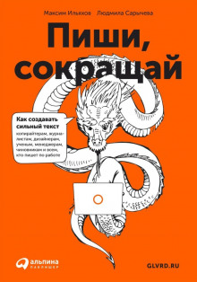 Аудиокнига Пиши, сокращай. Как создавать сильный текст — Максим Ильяхов